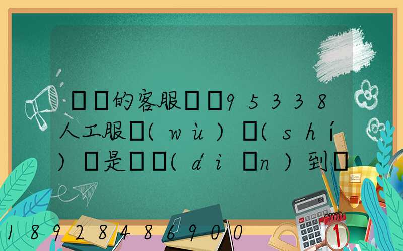 順豐的客服電話95338人工服務(wù)時(shí)間是幾點(diǎn)到幾點(diǎn)。